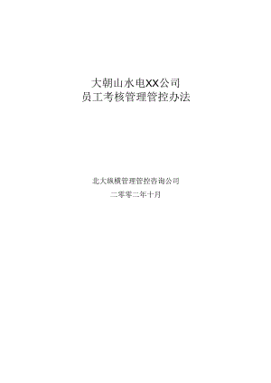 X水电企业员工考核流程管理办法.docx