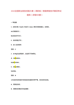 2024全国职业院校技能大赛（高职组）智能焊接技术赛项考试题库（浓缩500题）.docx