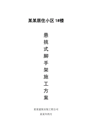 居住小区1#楼悬挑脚手架施工方案.doc