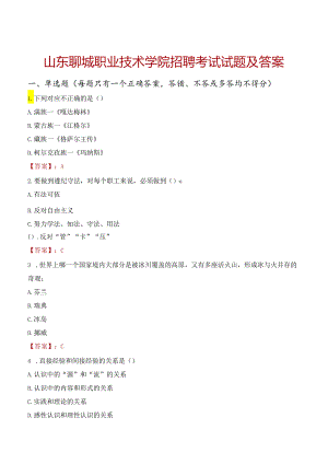 山东聊城职业技术学院招聘考试试题及答案.docx