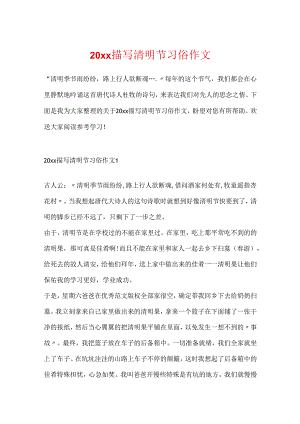 20xx描写清明节习俗作文.docx