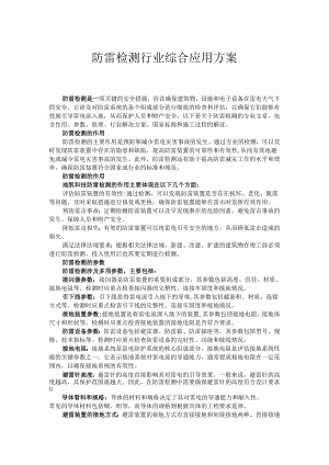 防雷检测行业综合解决方案.docx
