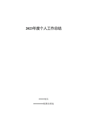 2023年殡葬管理人员述职报告.docx