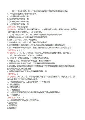 社会工作者考试：社会工作法规与政策（中级）学习资料（题库版）.docx