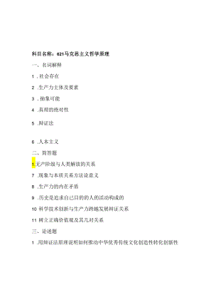 大连理工大学2024硕士研究生招生考试初试试题（哲学合辑）.docx