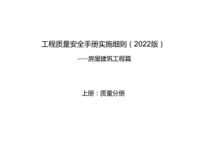 房屋建筑工程质量安全手册实施细则 （2022 版）.docx