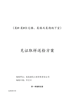 见证取样送检方案-最新.docx