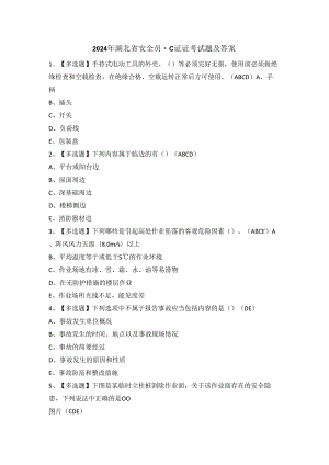 2024年湖北省安全员-C证证考试题及答案.docx
