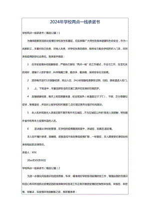 2024年学校两点一线承诺书.docx