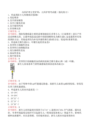 内科护理主管护师：儿科护理考试题（强化练习）.docx