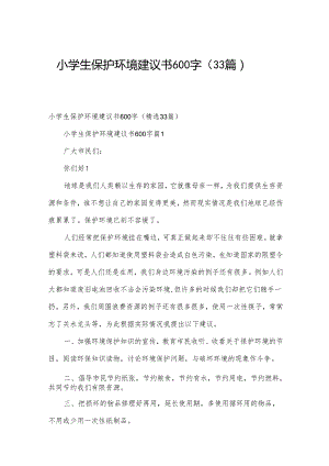 小学生保护环境建议书600字（33篇）.docx