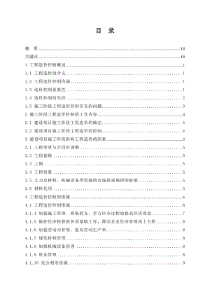 工程造价毕业设计（论文）施工阶段的工程造价控制论文.doc