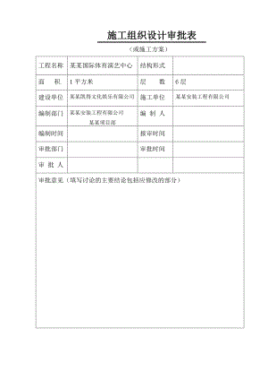 广州国际体育演艺中心总体施工组织设计.doc
