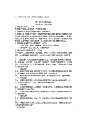2024年春七下第十课《法律伴我们成长》知识点.docx
