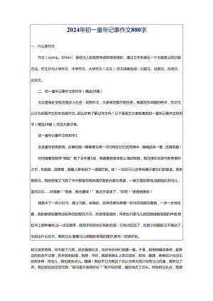 2024年初一童年记事作文800字.docx