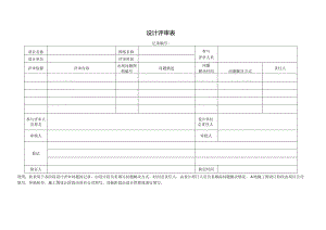 03 设计评审表模板.docx