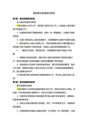 医美医生助理岗位职责.docx