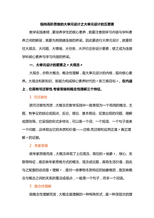 指向高阶思维的大单元设计之大单元设计的五要素.docx