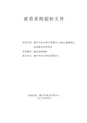 衢州市机关事务保障中心258公寓楼物业、安保服务采购项目招标文件.docx