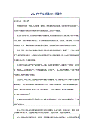 2024年学文明礼仪心得体会.docx