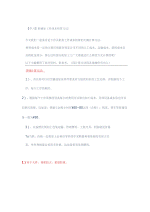 机械加工件成本核算方法！ .docx