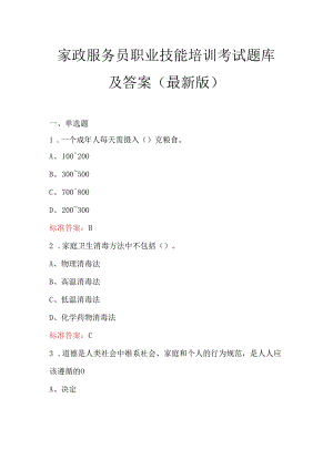 家政服务员职业技能培训考试题库及答案（最新版）.docx