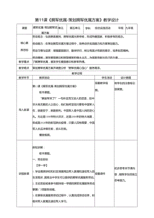 湘民版劳动实践九年级下册任务五第1课策划拥军优属方案 教案.docx