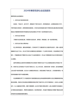 2024年寒假导游社会实践报告.docx