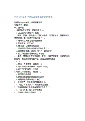 2023-2024小学一年级上册道德与法治期末考试.docx