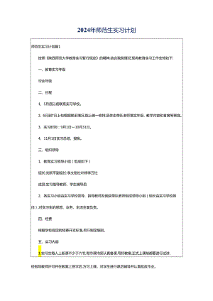 2024年师范生实习计划.docx