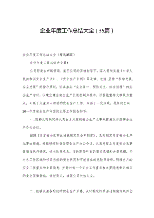 企业年度工作总结大全（35篇）.docx