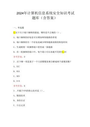 2024年计算机信息系统安全知识考试题库（含答案）.docx