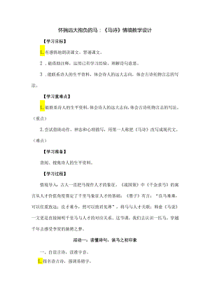 怀揣远大抱负的马：《马诗》情境教学设计.docx