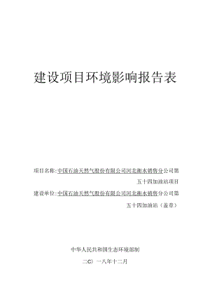 中石油河北衡水销售分公司第54站环境影响报告.docx