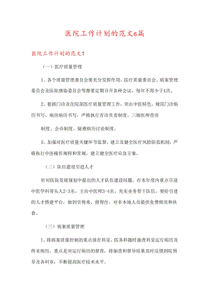 医院工作计划的范文6篇.docx