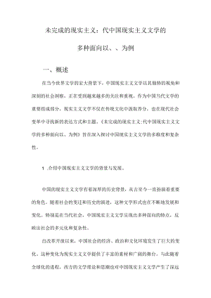 未完成的现实主义：代中国现实主义文学的多种面向以、、为例.docx