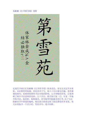 朱屺瞻《行书荣书苑》赏析.docx
