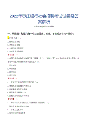 2022年枣庄银行社会招聘考试试卷及答案解析.docx