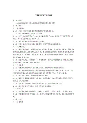 岩土工程沉管灌注桩施工工艺标准.doc
