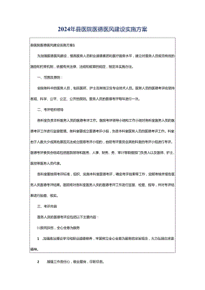 2024年县医院医德医风建设实施方案.docx