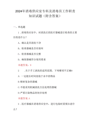 2024年消毒供应室专科及消毒员工作职责知识试题（附含答案）.docx
