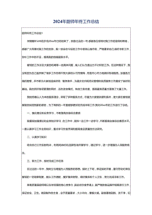 2024年厨师年终工作总结.docx