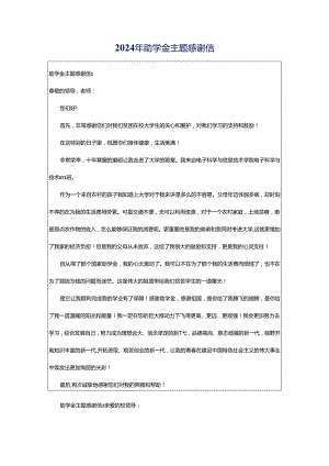 2024年助学金主题感谢信.docx
