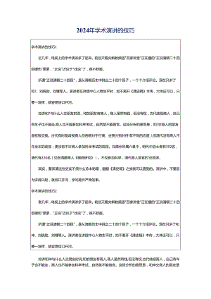 2024年学术演讲的技巧.docx