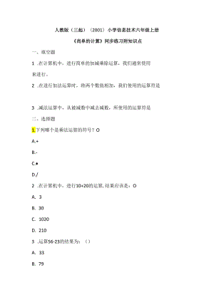 人教版（三起）（2001）小学信息技术六年级上册《简单的计算》同步练习附知识点.docx