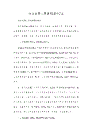 物业案场主管述职报告7篇.docx