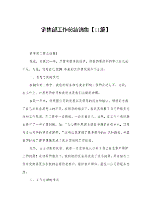 销售部工作总结锦集【11篇】.docx