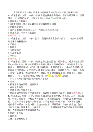 内科护理主管护师：消化系统疾病病人的护理考试试题（强化练习）.docx
