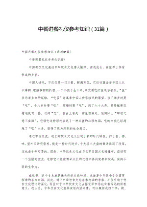 中餐进餐礼仪参考知识（31篇）.docx