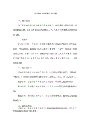 《旅行箱》幼儿园大班健康说课稿.docx